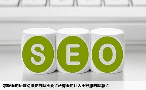 求好看的后宫动漫逆的就不要了还有看的让人不舒服的就算了