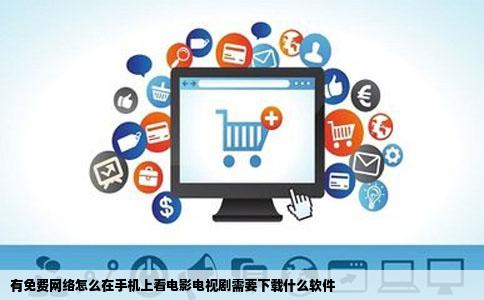 有免费网络怎么在手机上看电影电视剧需要下载什么软件