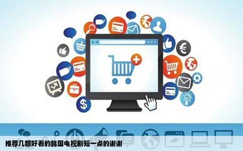 推荐几部好看的韩国电视剧短一点的谢谢