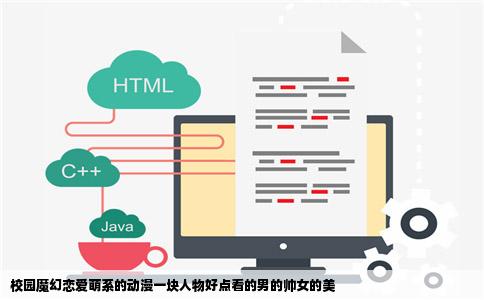 校园魔幻恋爱萌系的动漫一块人物好点看的男的帅女的美