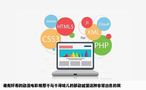 谁有好看的动漫电影推荐千与千寻哈儿的移动城堡这种非常出名的就