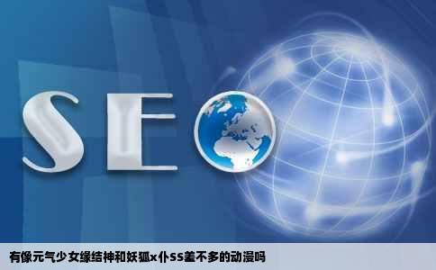 有像元气少女缘结神和妖狐x仆SS差不多的动漫吗