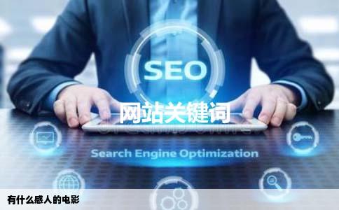 有什么感人的电影