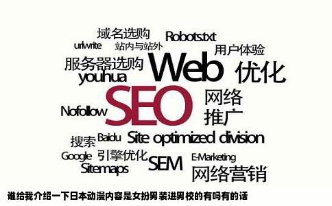 谁给我介绍一下日本动漫内容是女扮男装进男校的有吗有的话