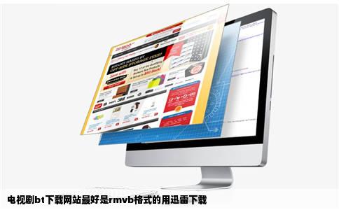 电视剧bt下载网站最好是rmvb格式的用迅雷下载