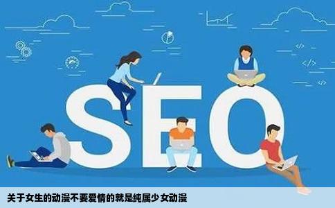 关于女生的动漫不要爱情的就是纯属少女动漫