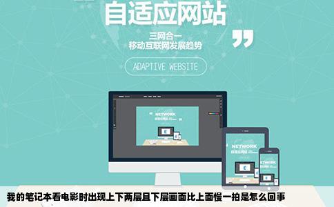 我的笔记本看电影时出现上下两层且下层画面比上面慢一拍是怎么回事