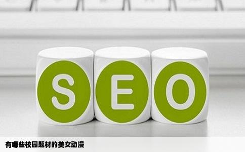 有哪些校园题材的美女动漫