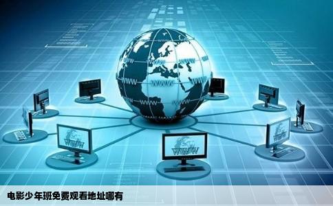 电影少年班免费观看地址哪有