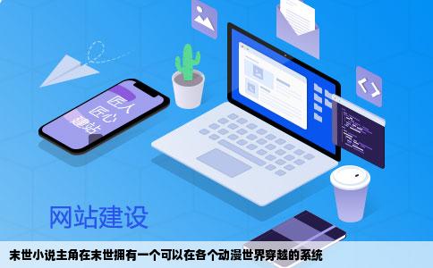 末世小说主角在末世拥有一个可以在各个动漫世界穿越的系统