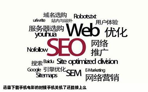 迅雷下载手机电影的时候手机关机了还能接上么