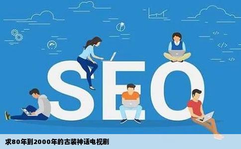 求80年到2000年的古装神话电视剧