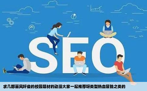 求几部画风好些的校园题材的动漫大家一起推荐呀类型热血冒险之类的