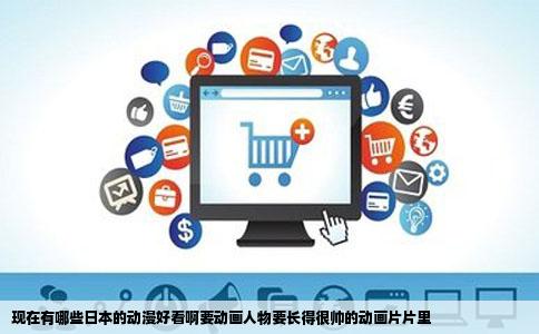 现在有哪些日本的动漫好看啊要动画人物要长得很帅的动画片片里