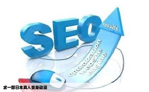 求一部日本真人变身动漫