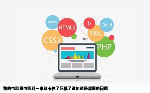 我的电脑看电影到一半就卡住了死机了谁知道是哪里的问题