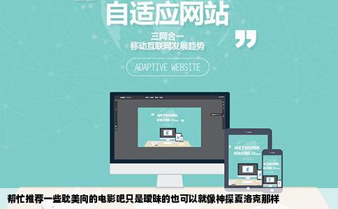 帮忙推荐一些耽美向的电影吧只是暧昧的也可以就像神探夏洛克那样