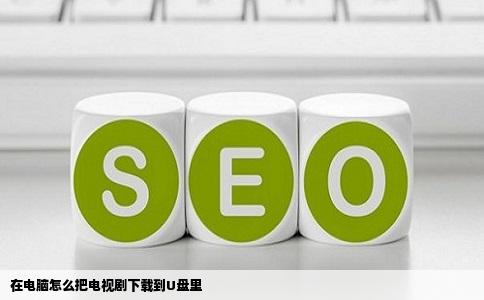 在电脑怎么把电视剧下载到U盘里