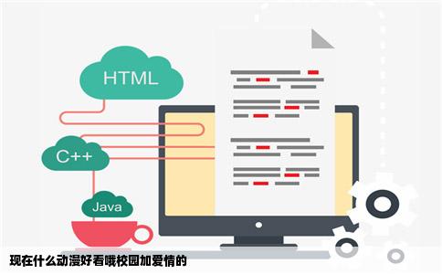 现在什么动漫好看哦校园加爱情的