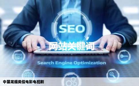 中国龙组类似电影电视剧