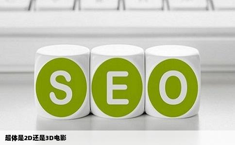 超体是2D还是3D电影