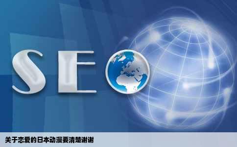 关于恋爱的日本动漫要清楚谢谢