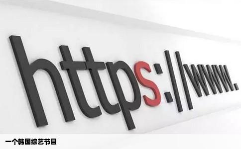 一个韩国综艺节目