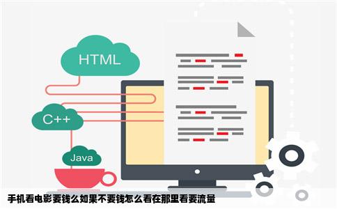 手机看电影要钱么如果不要钱怎么看在那里看要流量