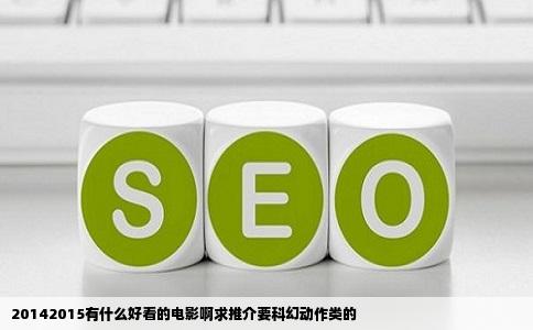 20142015有什么好看的电影啊求推介要科幻动作类的