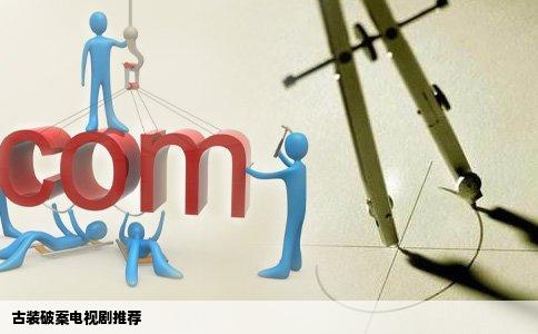 古装破案电视剧推荐