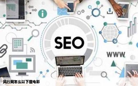 风行网怎么以下载电影