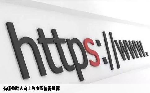 有哪些励志向上的电影值得推荐