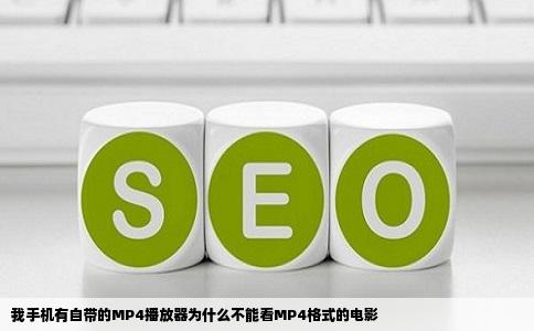 我手机有自带的MP4播放器为什么不能看MP4格式的电影