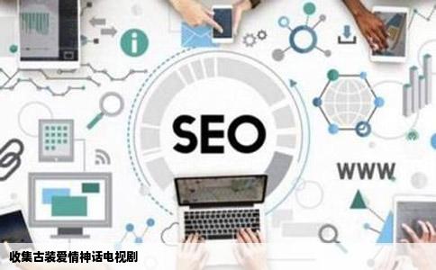 收集古装爱情神话电视剧