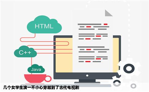 几个女学生演一不小心穿越到了古代电视剧