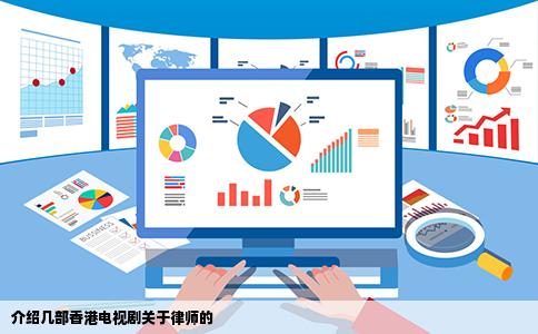 介绍几部香港电视剧关于律师的