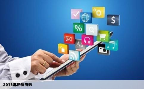 2013年热播电影