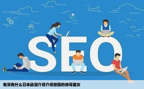 有没有什么日本动漫介绍介绍校园的帅哥美女