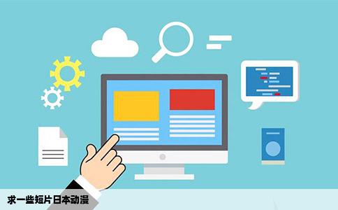 求一些短片日本动漫