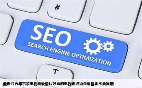 最近四五年古装电视剧爱情片好看的电视剧必须是爱情剧不要复制