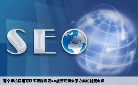 哪个手机应用可以不花钱看变4x战警逆转未来之类的付费电影