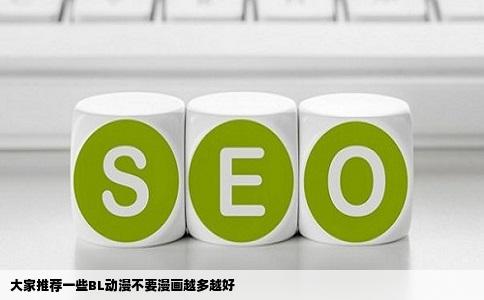 大家推荐一些BL动漫不要漫画越多越好