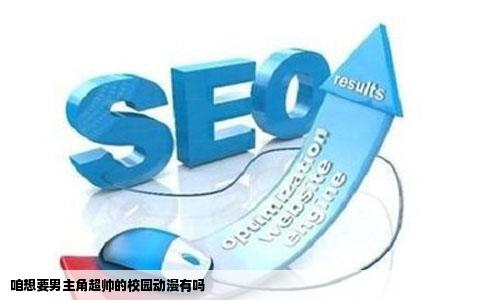 咱想要男主角超帅的校园动漫有吗