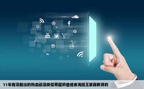 11年有没新出的热血动漫类似恶魔奶爸或者海贼王家庭教师的