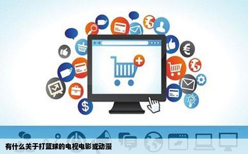 有什么关于打篮球的电视电影或动漫