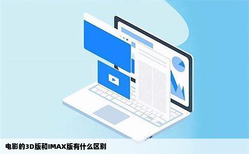 电影的3D版和IMAX版有什么区别