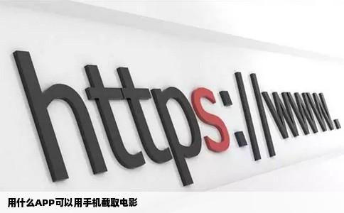 用什么APP可以用手机截取电影