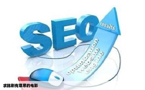 求韩剧有意思的电影