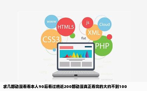 求几部动漫看看本人90后看过将近200部动漫真正看完的大约不到100