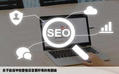 关于动漫学校爱情后宫要好看的有那些